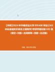 【冲刺】2024年+华南农业大学095400林业《345林业基础知识综合之植物学》考研学霸狂刷695题(填空+判断+名词解释+简答+论述题)真题哔哩哔哩...