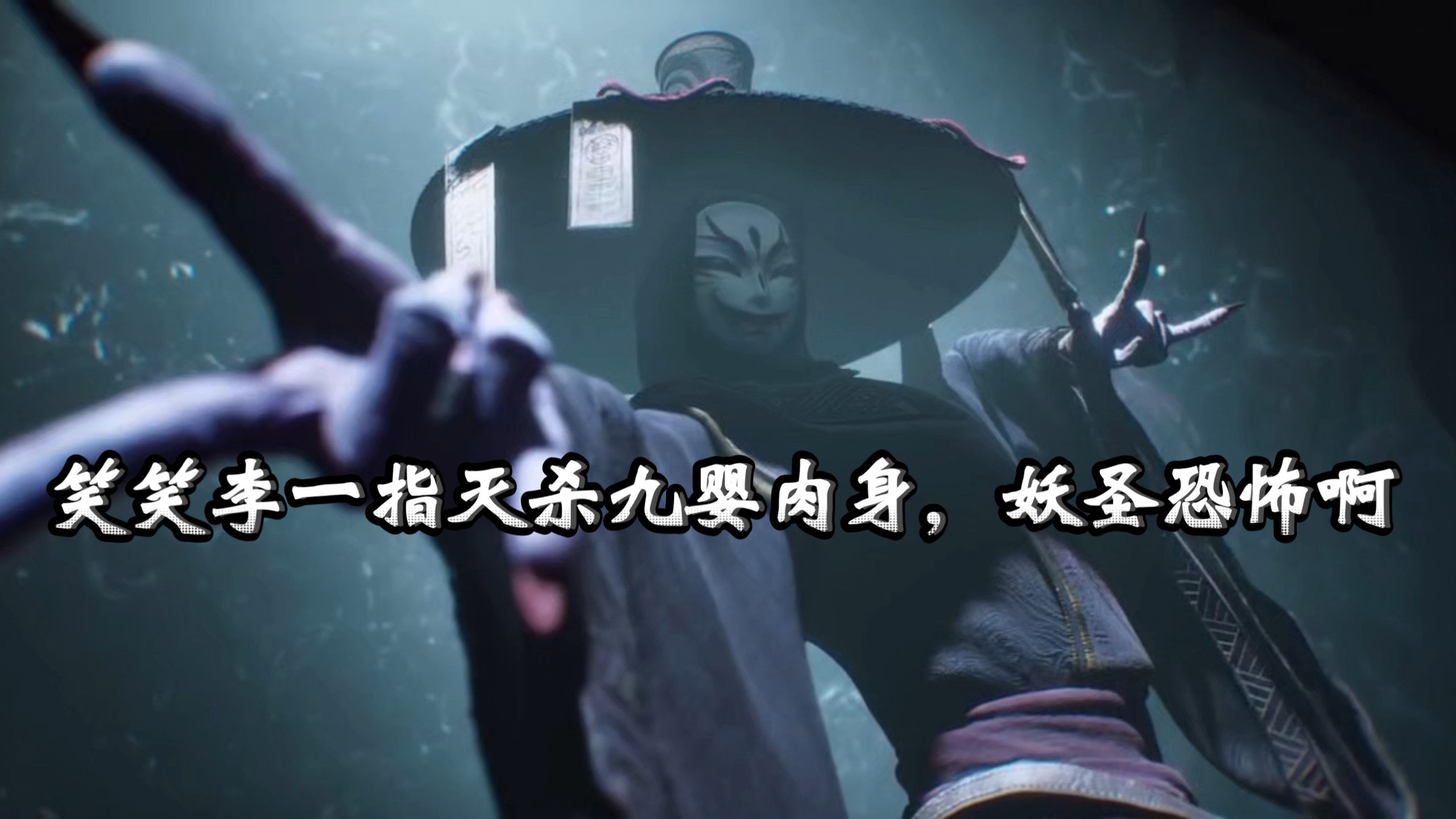 WC！笑笑李是『妖圣』！原名九渊，妖圣九渊，在妖圣面前，妖帅如同蝼蚁