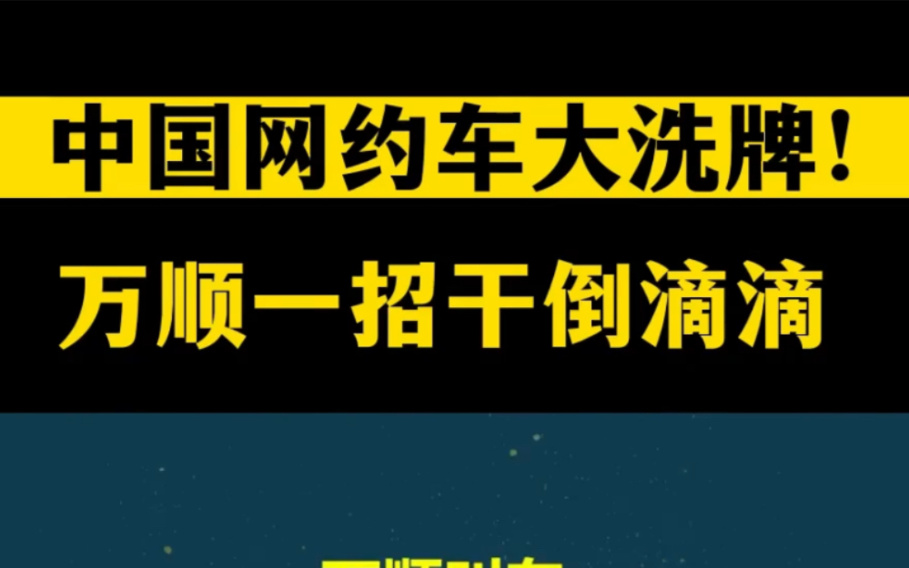 中国网约车大洗牌!万顺叫车凭啥一招干倒滴滴?哔哩哔哩bilibili