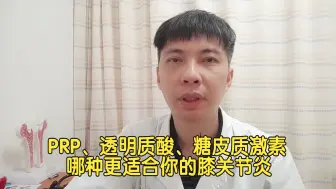 Download Video: PRP、透明质酸、糖皮质激素：哪种更适合你的膝关节炎