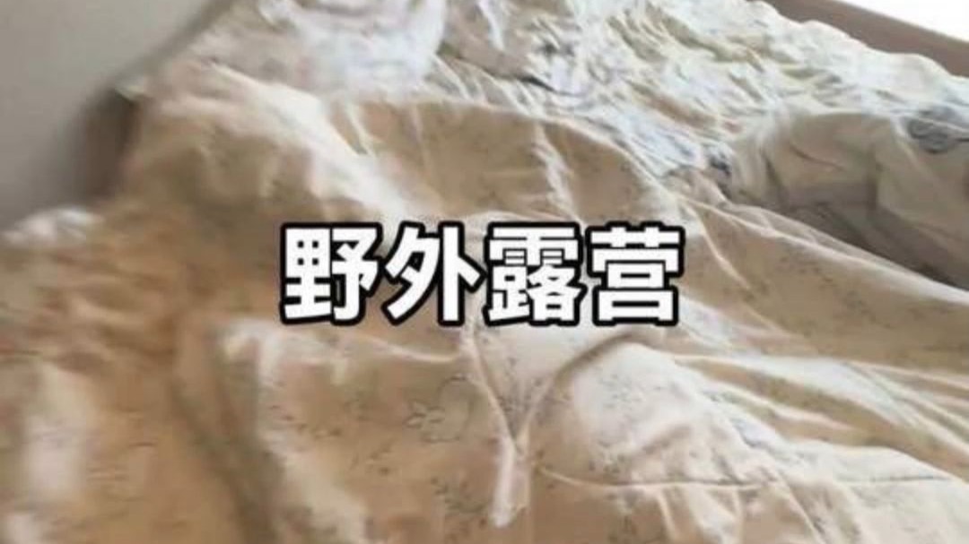 户外露营变成了荒野求生