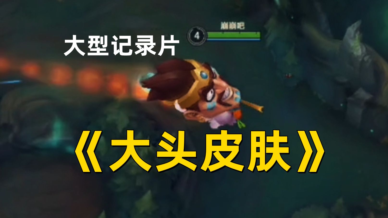 【lol手游】大型记录片《大头皮肤》为您持续播出!