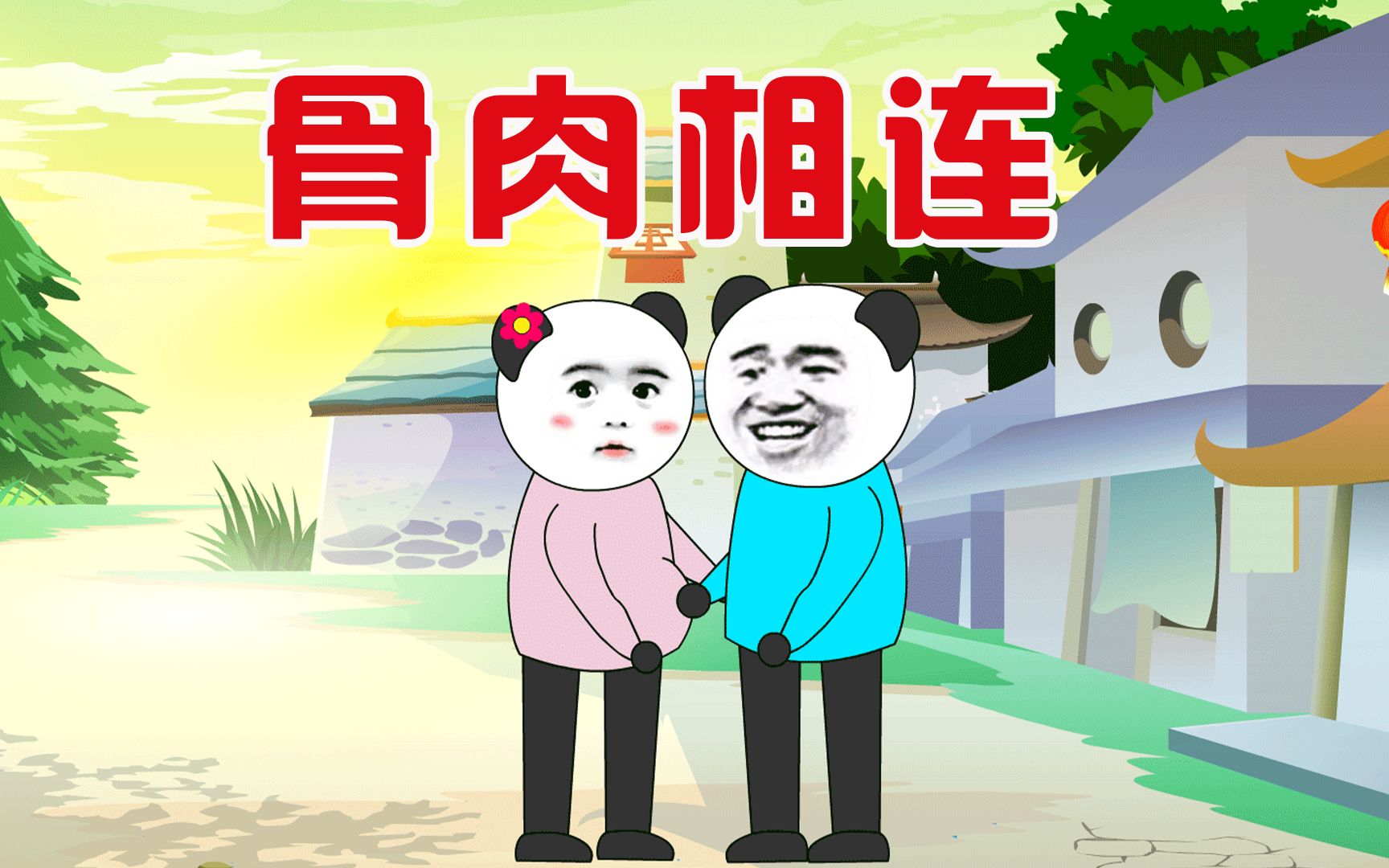 【沙雕动画】搞笑段子:骨肉相连哔哩哔哩bilibili