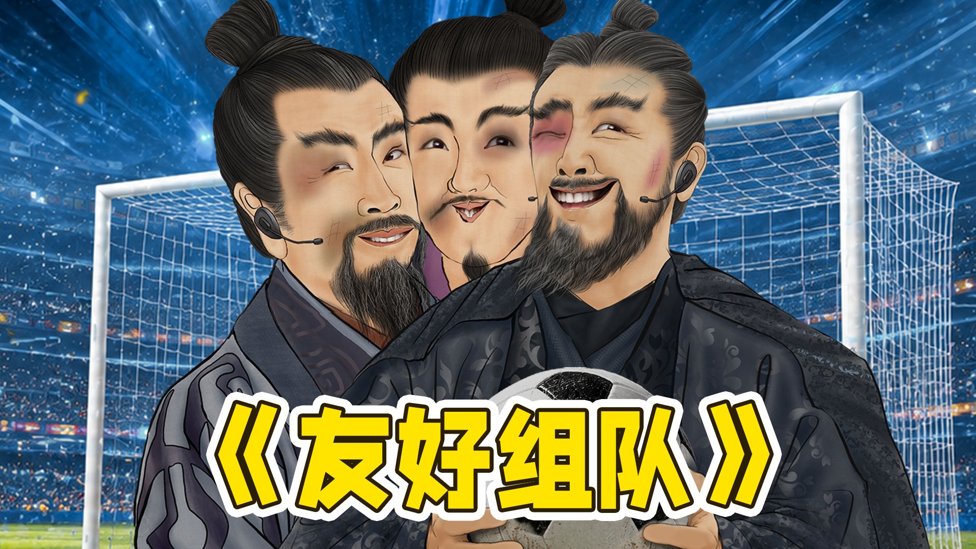 假如三国群雄组建足球队，但没有对踢球的渴望
