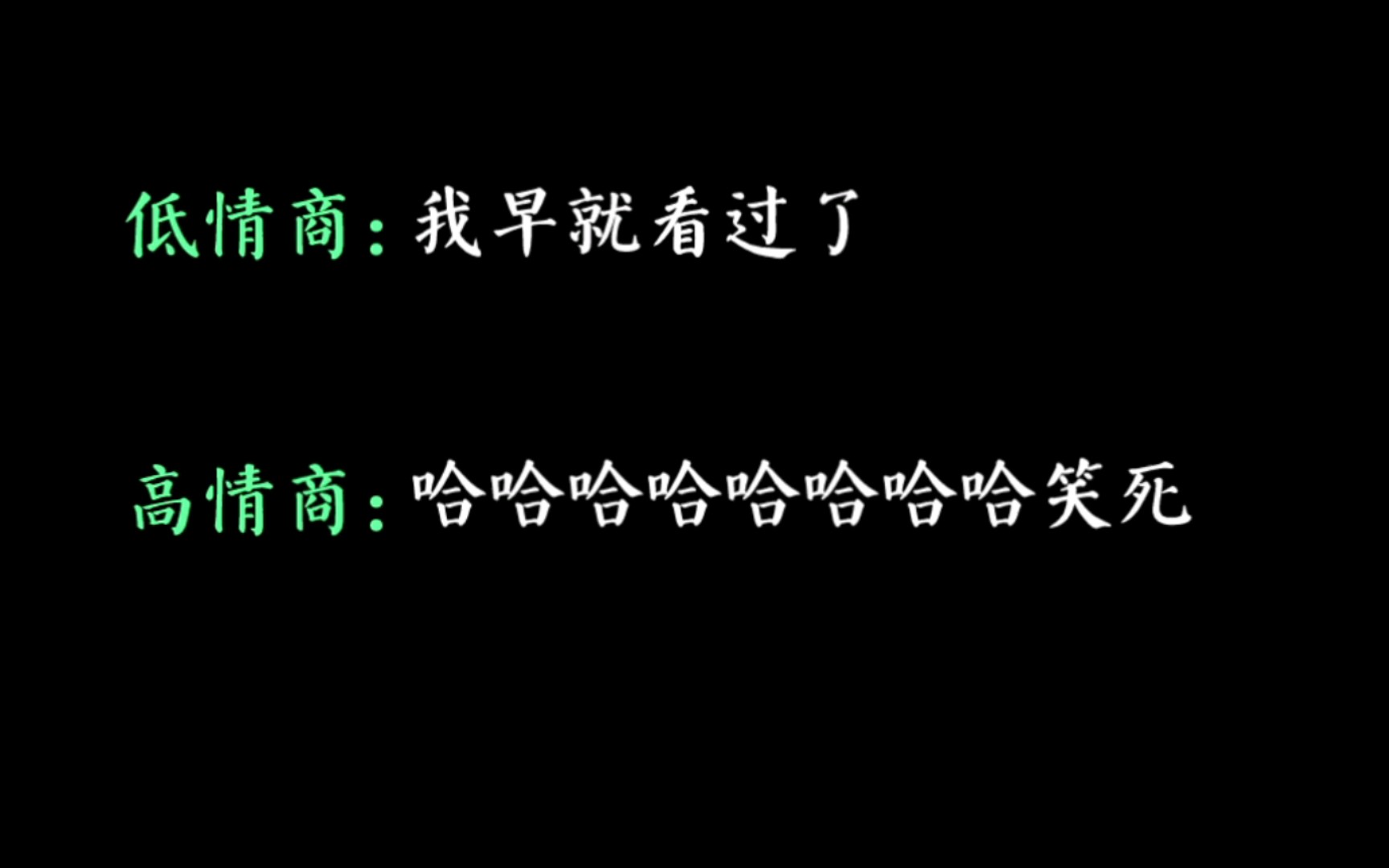 [图]高情商VS低情商︱聊天的技巧2