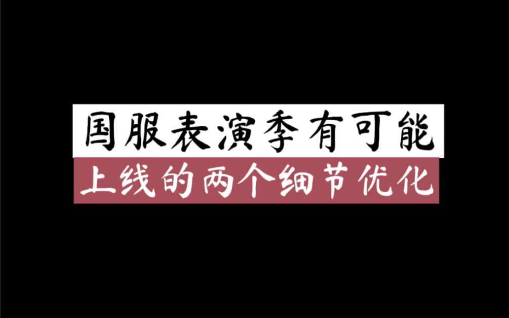 光遇表演季有可能上线的两个细节优化手机游戏热门视频