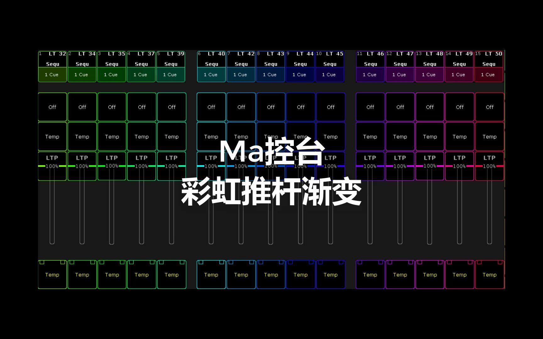 [图]Ma控台彩虹推杆渐变