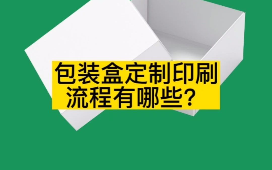 东莞包装盒定制印刷流程有哪些?哔哩哔哩bilibili