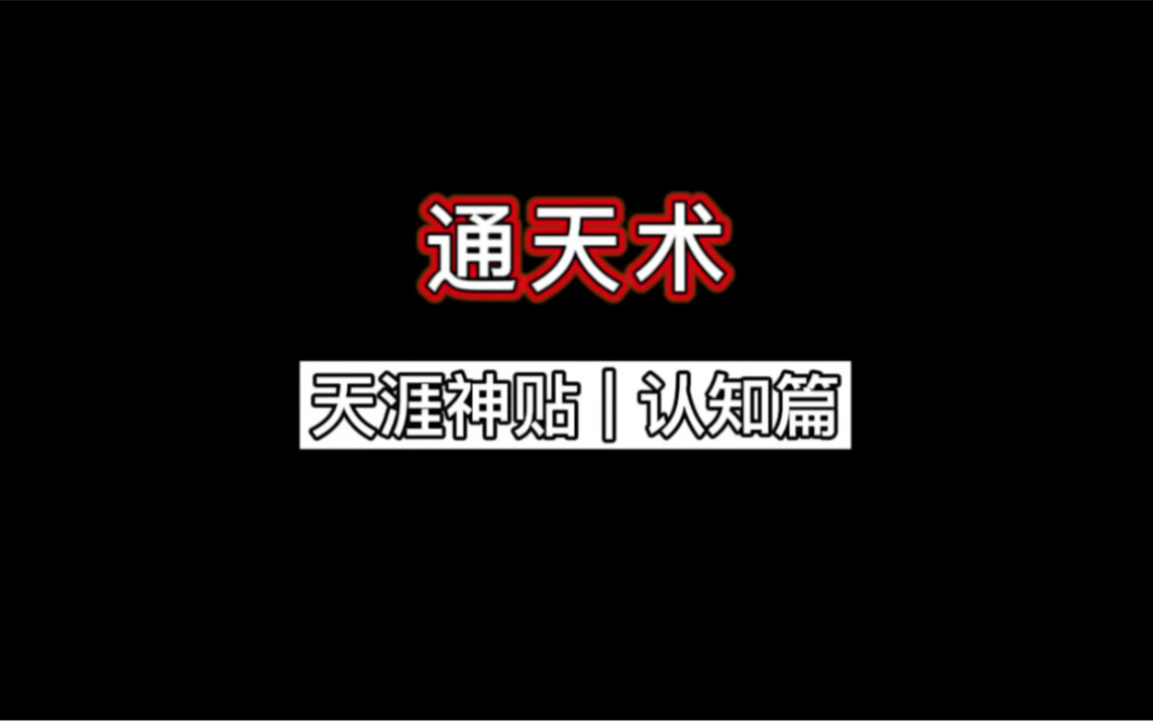 【天涯神贴】通天术哔哩哔哩bilibili