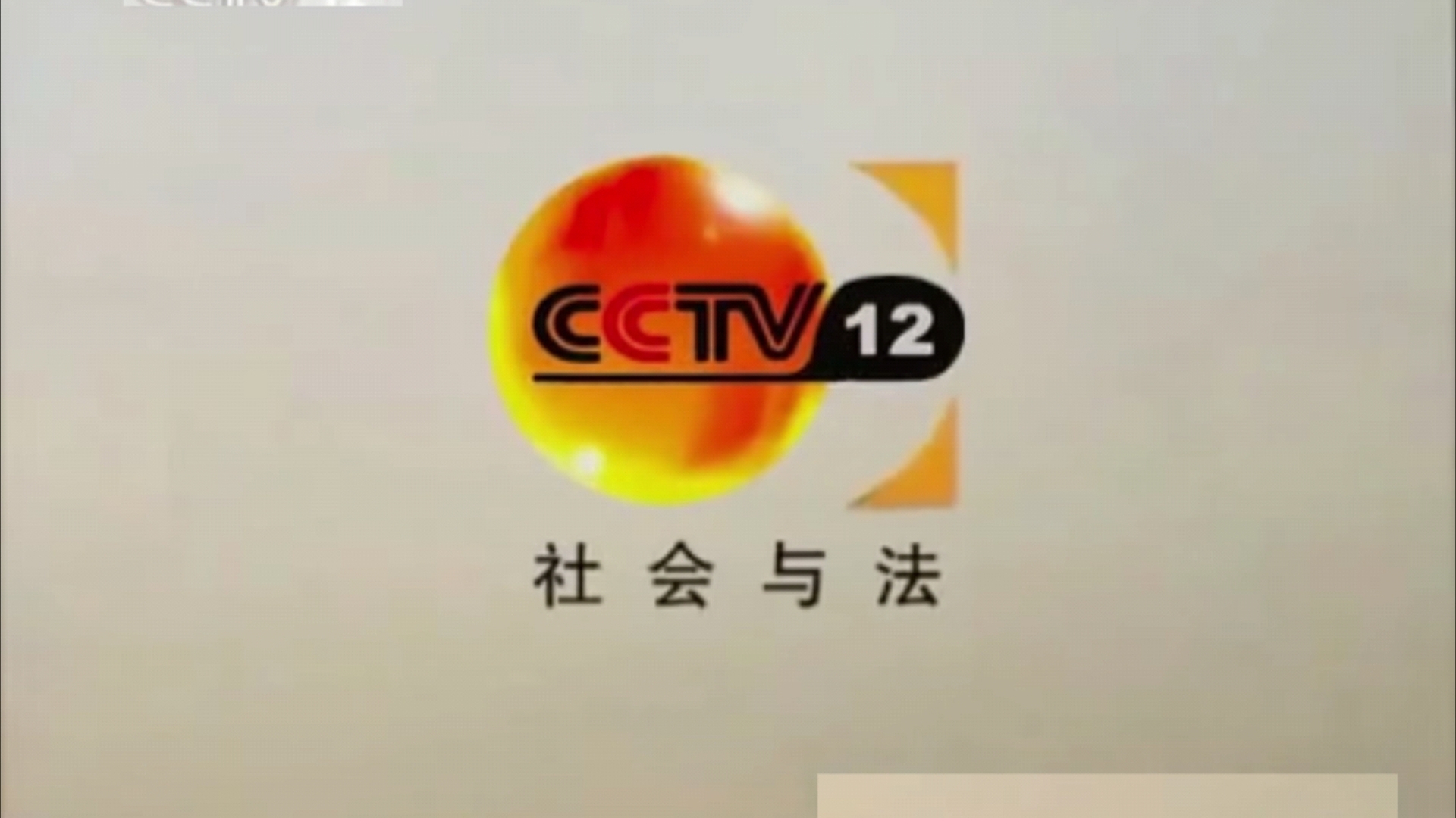 cctv12广告2008 07图片