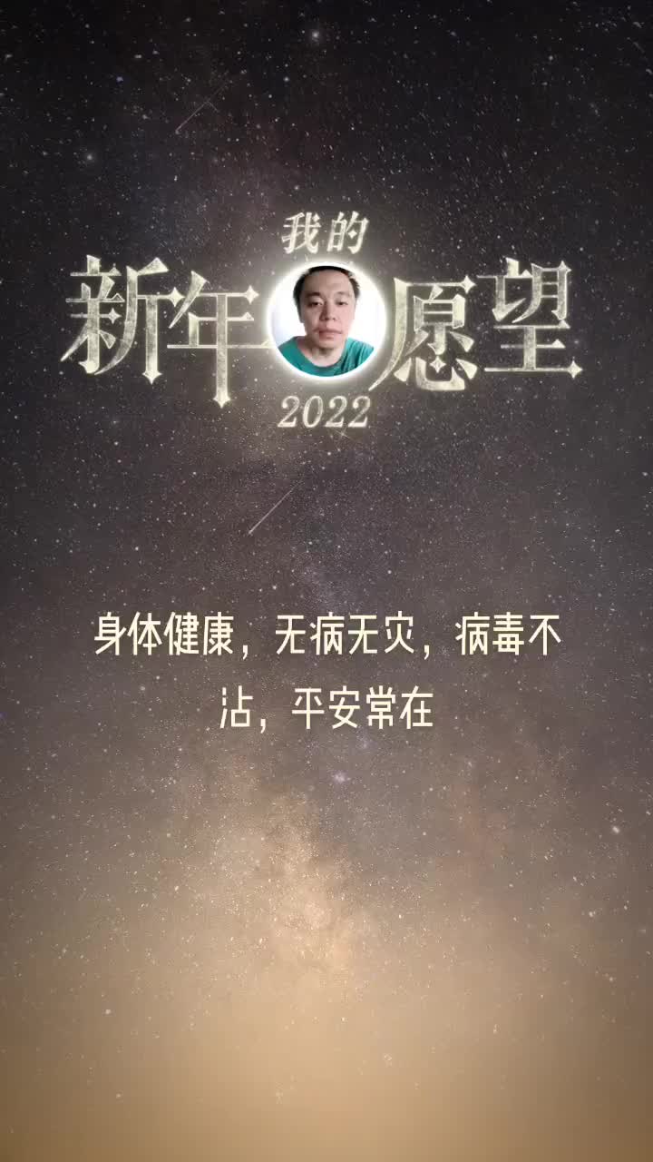 我的2022新年愿望