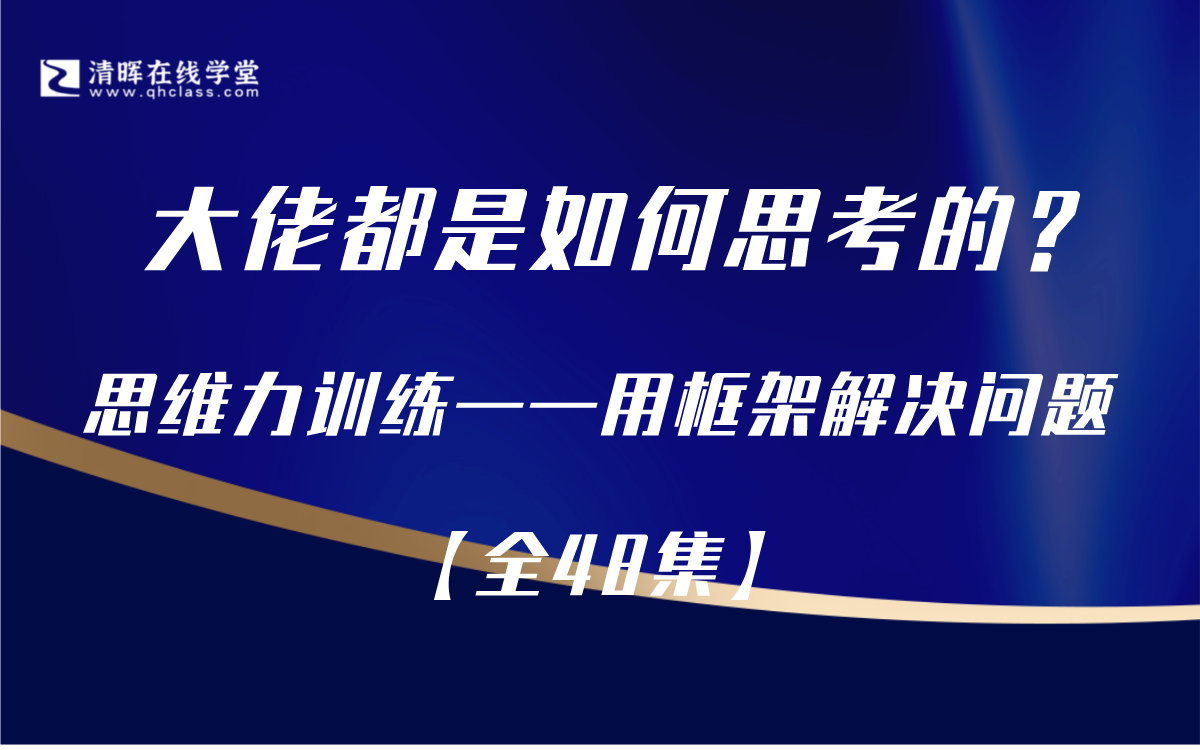 [图]大佬都是如何思考的？思维力训练——用框架解决问题【全48集】