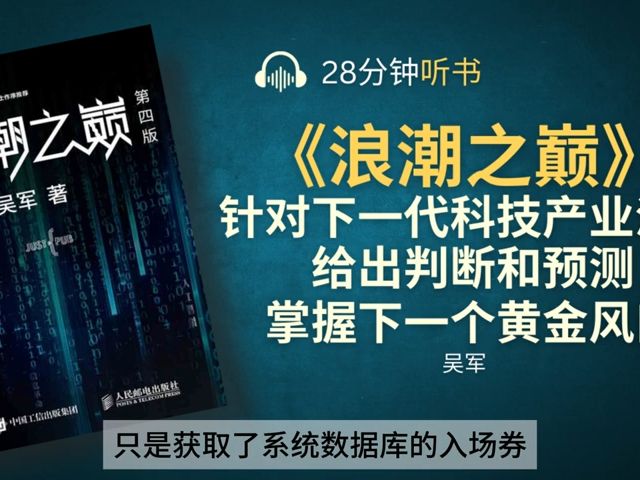 [图]《浪潮之巅》智能时代必读的书 _ IT人非读不可，非IT人更应该阅读 _ 对信息时代进行分析，对下一代科技产业浪潮做出判断和预测