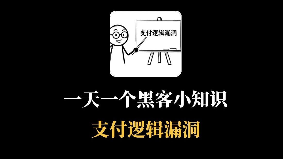一分钟学会商品零元购(网络安全|信息安全)