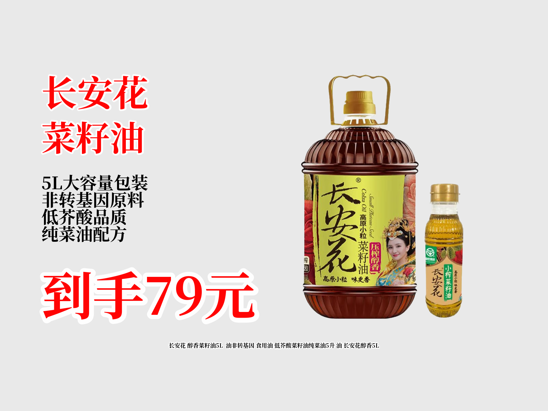 79元拿下长安花5l醇香菜籽油!