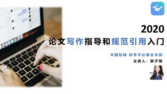 【知网研学论文读写入门课】论文写作指导和规范引用 | 3月17日b站直播回放