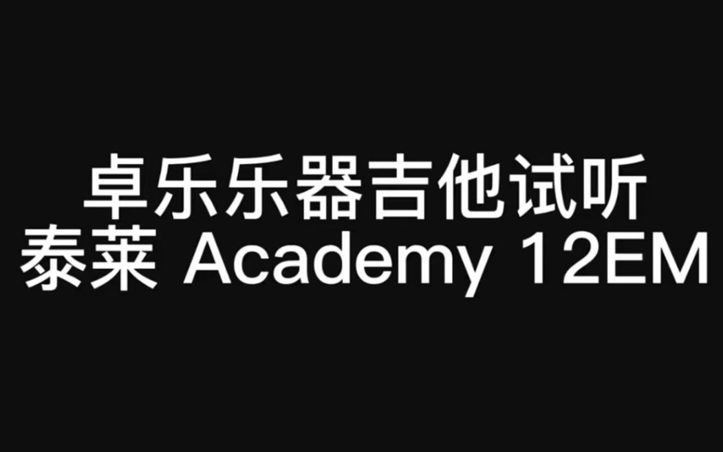 泰勒吉他 吉他音色试听,来听听泰勒学院系列的声音吧,江西卓乐吉他#江西泰勒吉他哔哩哔哩bilibili