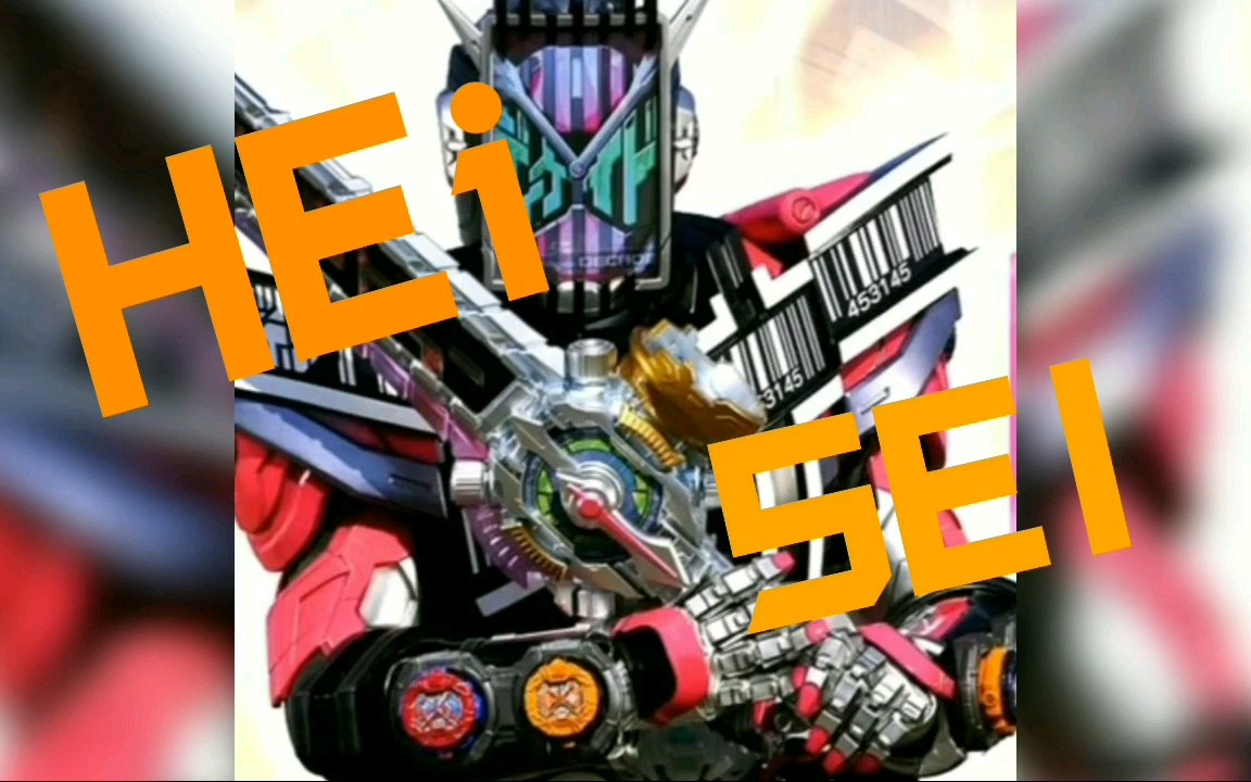 把平成嘿嘿剑待机音加速4倍有多鬼畜?