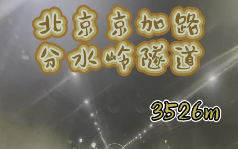 北京京加路分水岭隧道~遛隧道哔哩哔哩bilibili