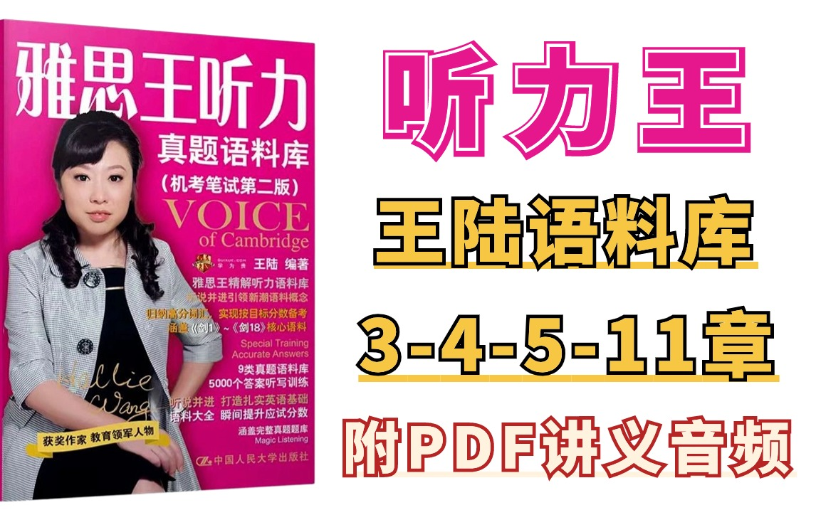 [图]【雅思听力】雅思听力王语料库重点章节3、4、5、11章！！雅思8.0笔刷！附讲义~