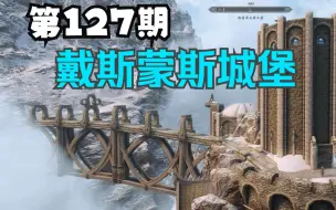 Download Video: 上古卷轴5mod推荐第127期 戴斯蒙斯城堡  又一个超大大城堡