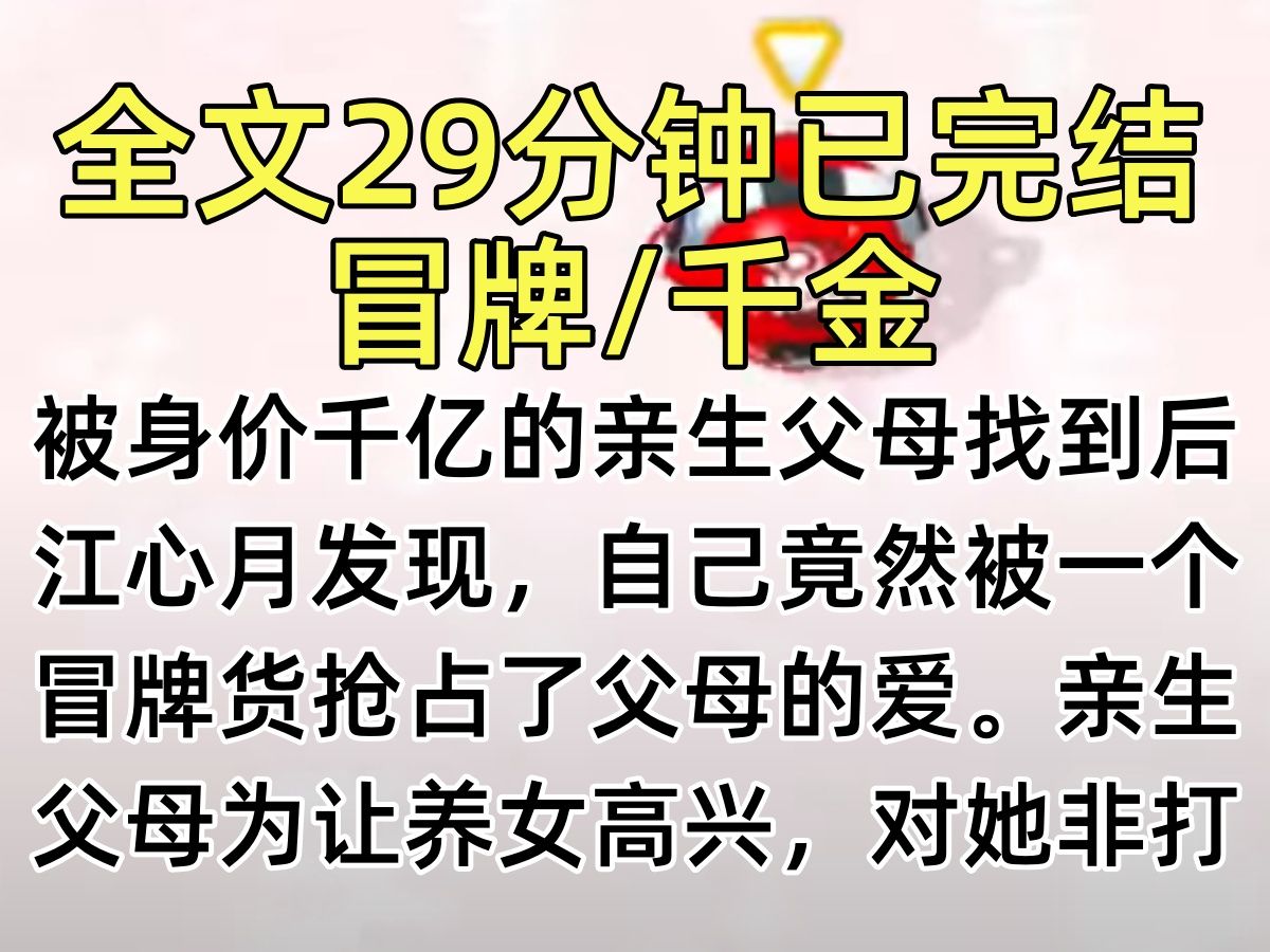 【完结文】被身价千亿的亲生父母找到后,江心月发现,自己竟然被一个冒牌货抢占了父母的爱.亲生父母为让养女高兴,对她非打即骂. 那好,就别怪姐发...