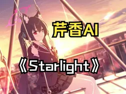 Télécharger la video: 【碧蓝档案】芹香AI-Starlight（星光）