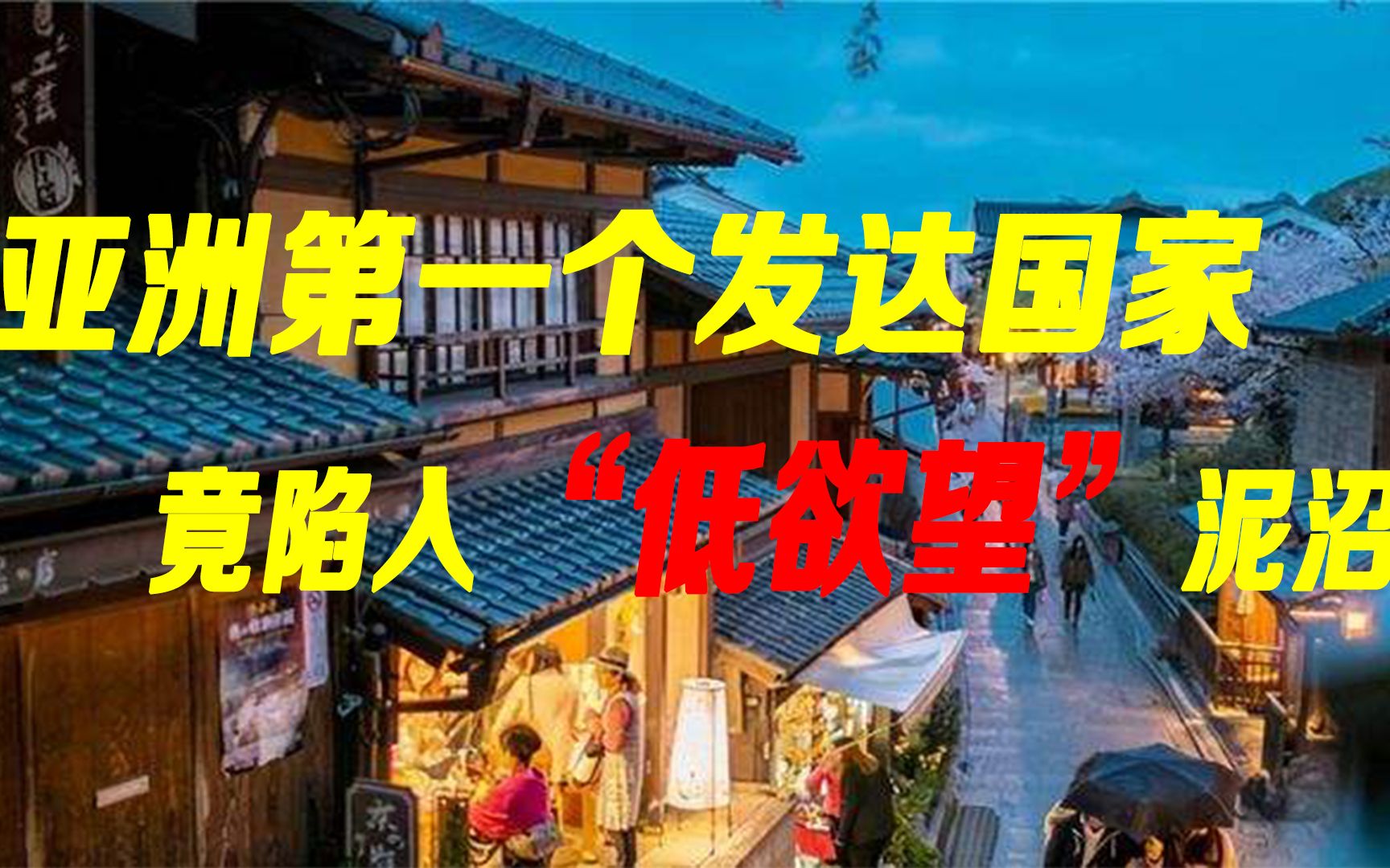 [图]日本如何走入低欲望社会，“失落的20年”让年轻人拒绝内卷