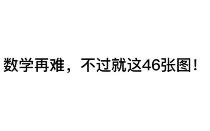 超清晰超全高考数学复习资料,没人可以拒绝!哔哩哔哩bilibili