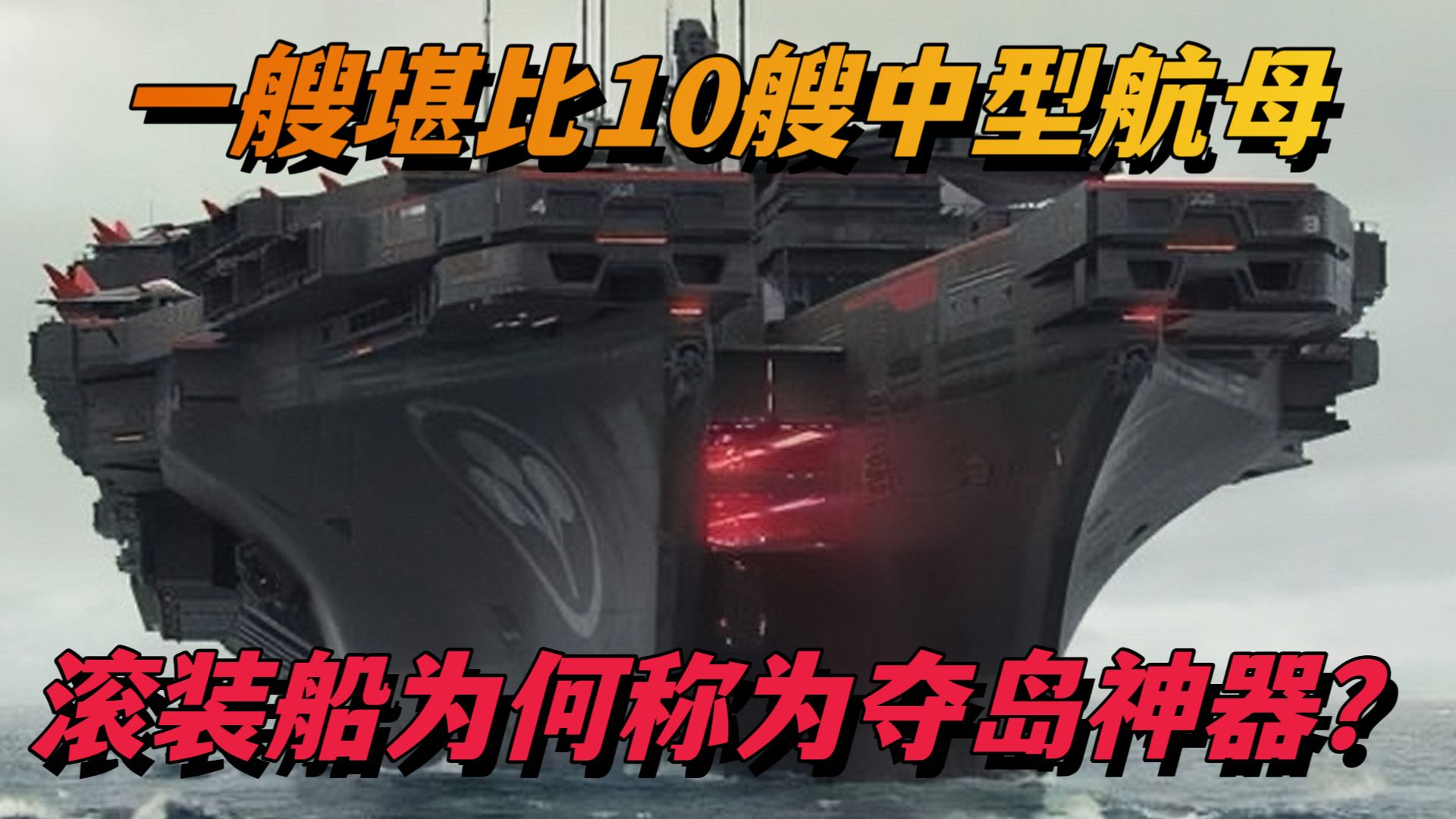 一艘堪比10艘中型航母,我国滚装船为何被称为夺岛神器?哔哩哔哩bilibili