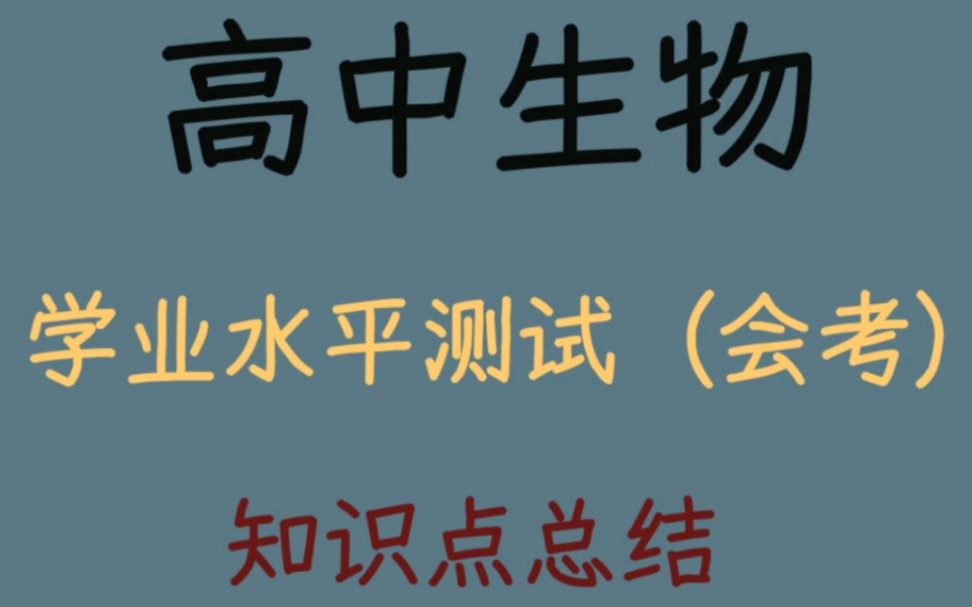 [图]高中会考㊙️生物知识点总结