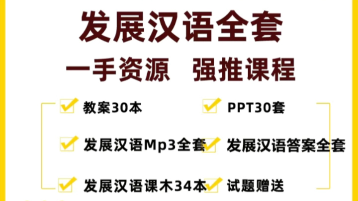 [图]发展汉语初级综合1发展汉语中级综合二发展汉语中级综合一发展汉语中级口语1发展汉语综合