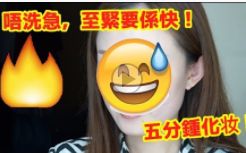 [图]【寸寸搬运】阿妮｜五分钟化妆挑战