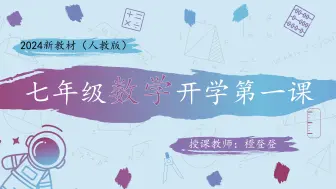 Download Video: 七年级数学开学第一课（2024人教版新教材版）