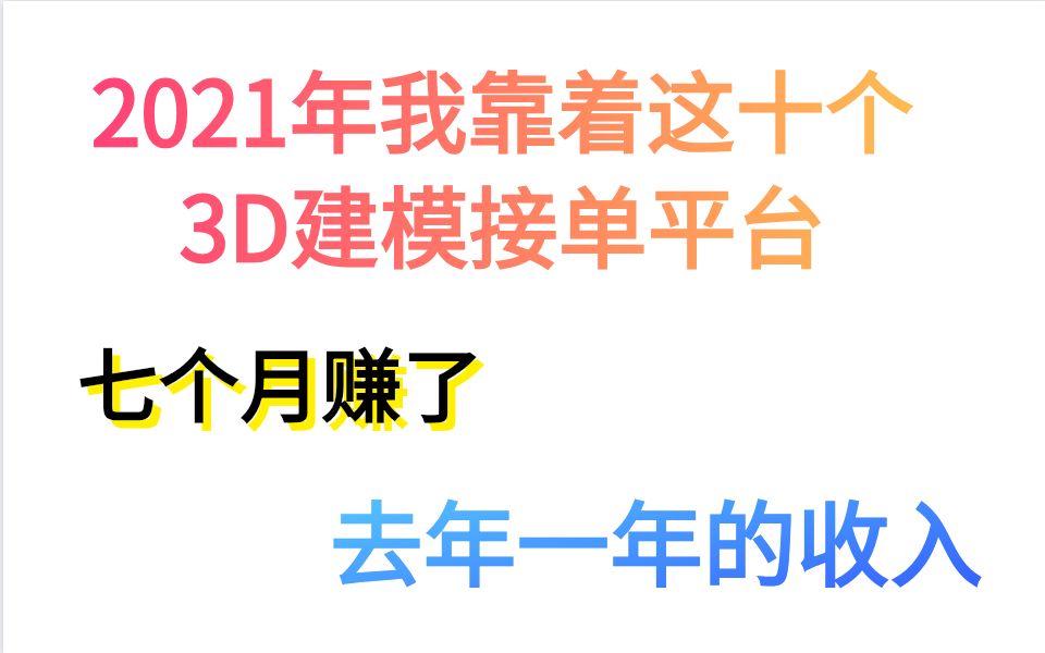 2021年我靠着这十个3D建模接单平台,七个月赚了去年一年的收入哔哩哔哩bilibili