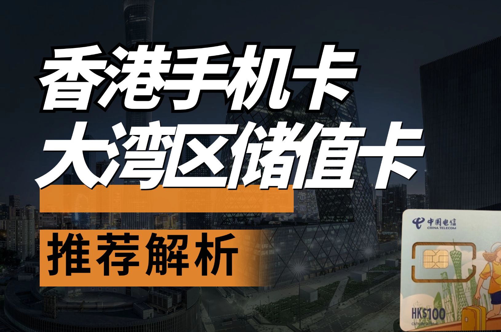 香港电话卡性价比之王:中国电信大湾区储值卡,永久不过期境外流量包+语音通话,长期使用最佳选择!哔哩哔哩bilibili