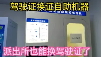 Download Video: 沈阳派出所也可以换驾驶证了，自助机器上体检拍照，太方便了。