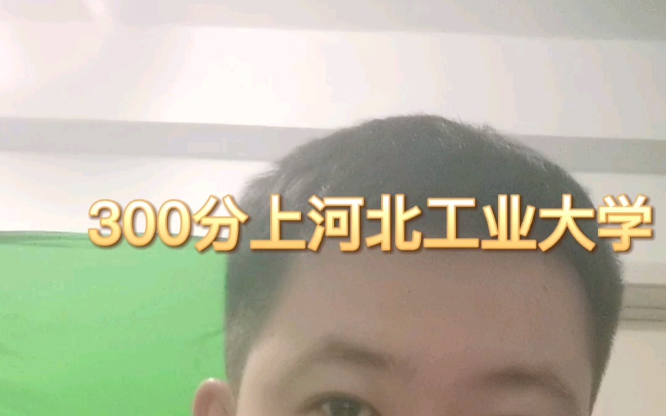 300多分能上河北工业大学吗?哔哩哔哩bilibili