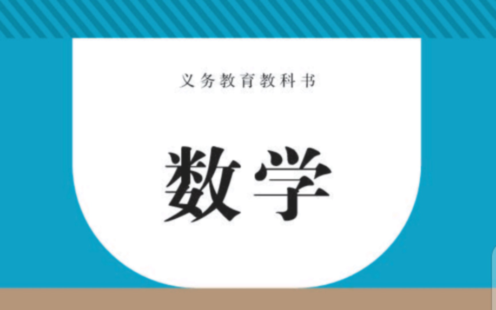 [图]初中数学带读计划——九年级上册二十四章圆24.5弧长和扇形面积公式