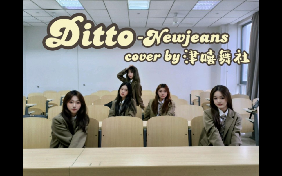 【津嘻舞社】|天津商业大学宝德学院 翻跳《ditto》New jeans告诉我你的心意也和我相同哔哩哔哩bilibili