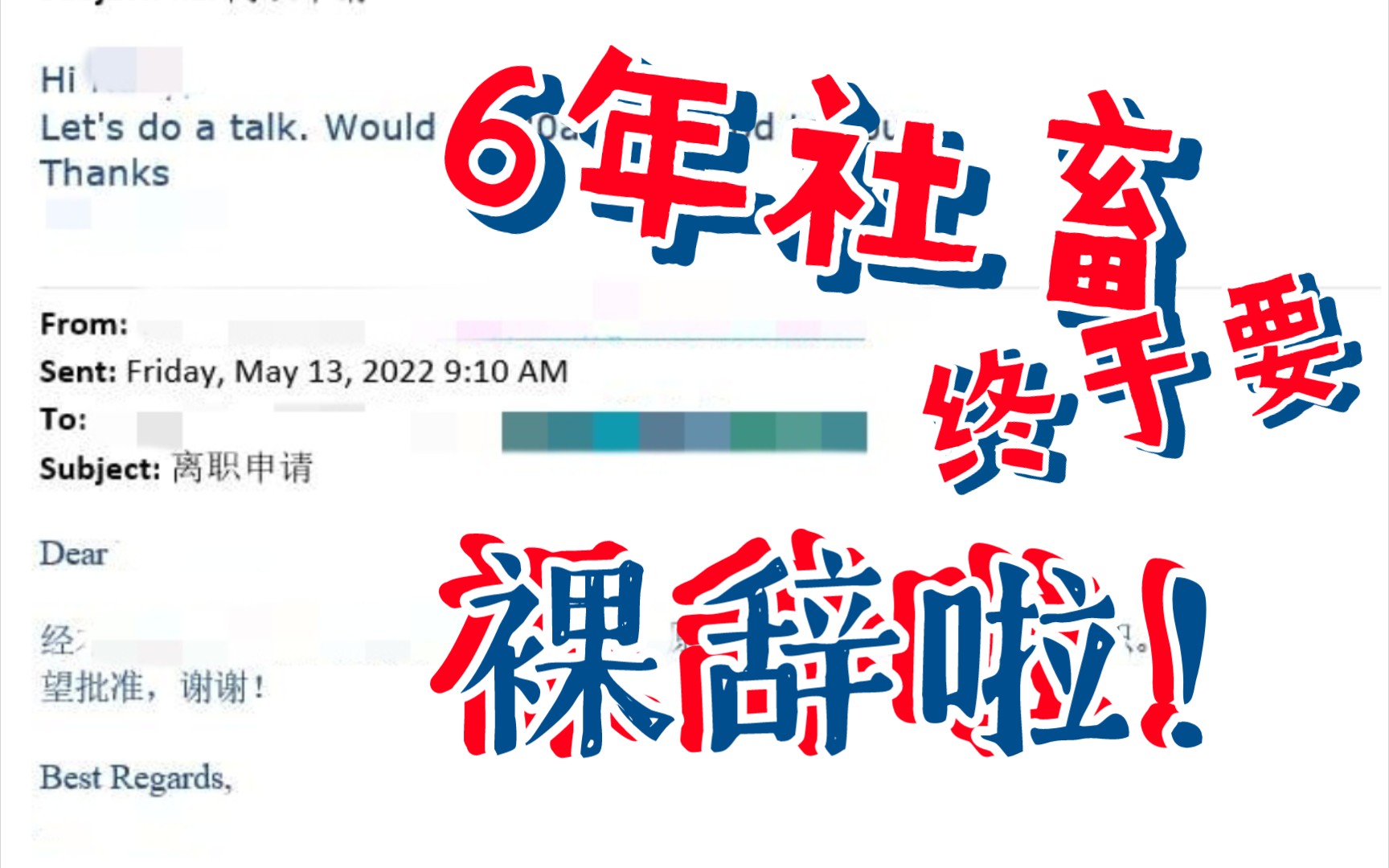 [图]6年社畜，我终于决定裸辞啦！