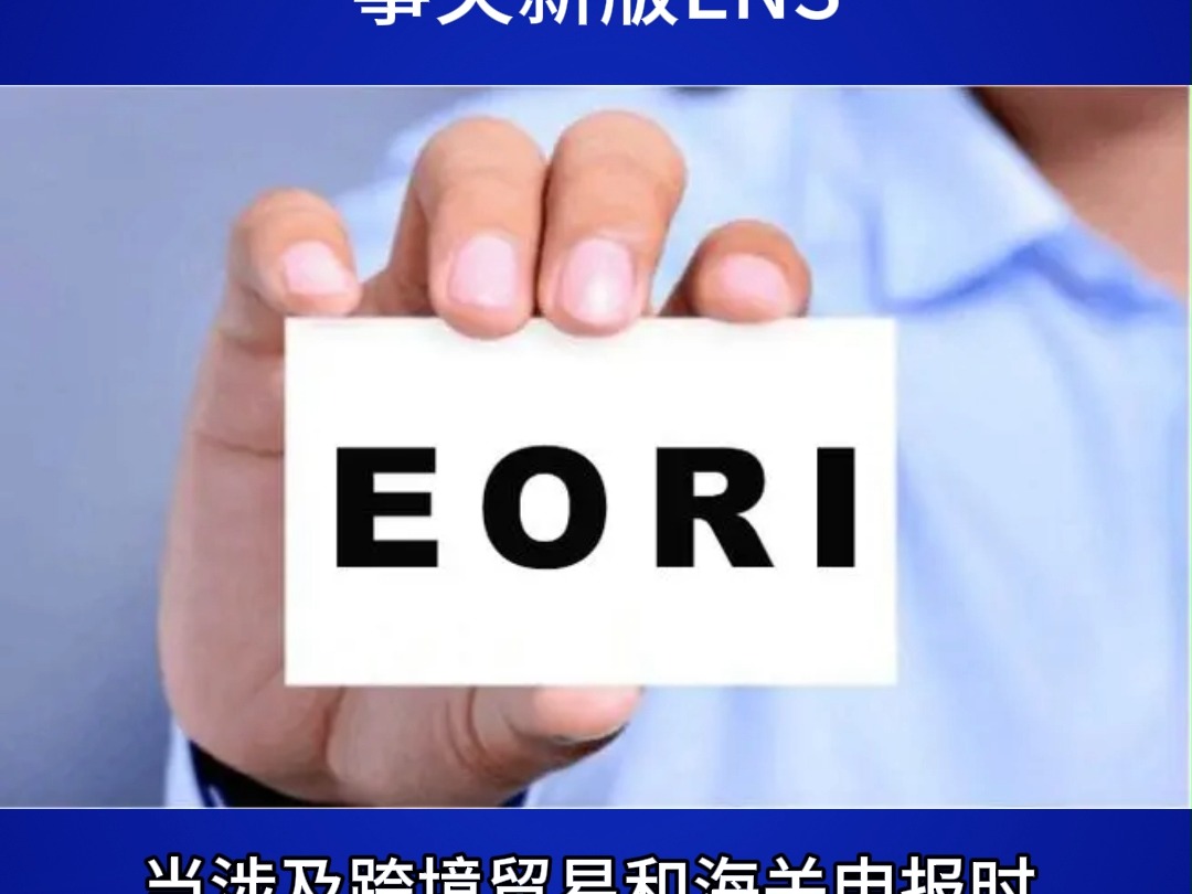 什么是EORI?事关新版ENS!哔哩哔哩bilibili