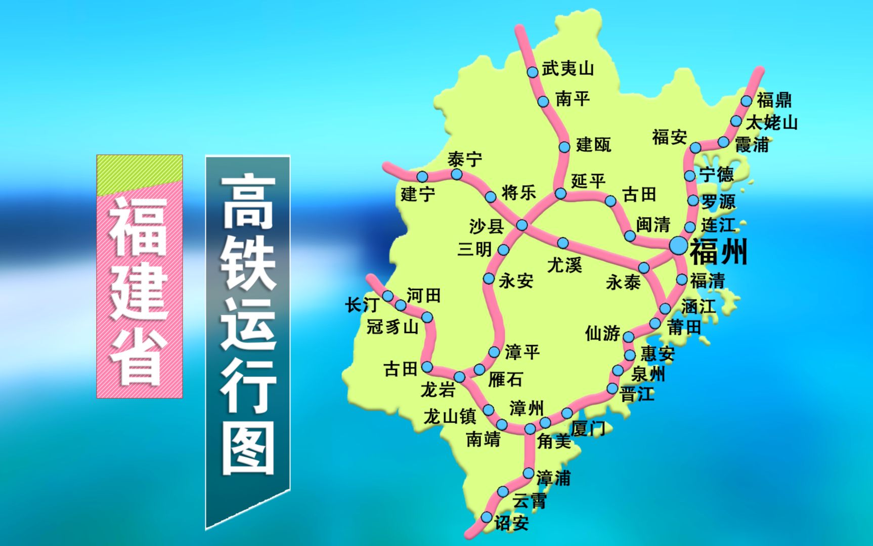 福建省高铁动车线路图图片