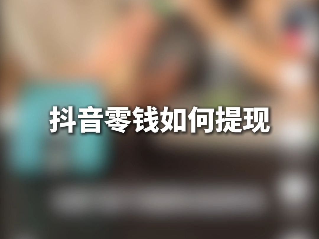 抖音支付零钱如何提现哔哩哔哩bilibili