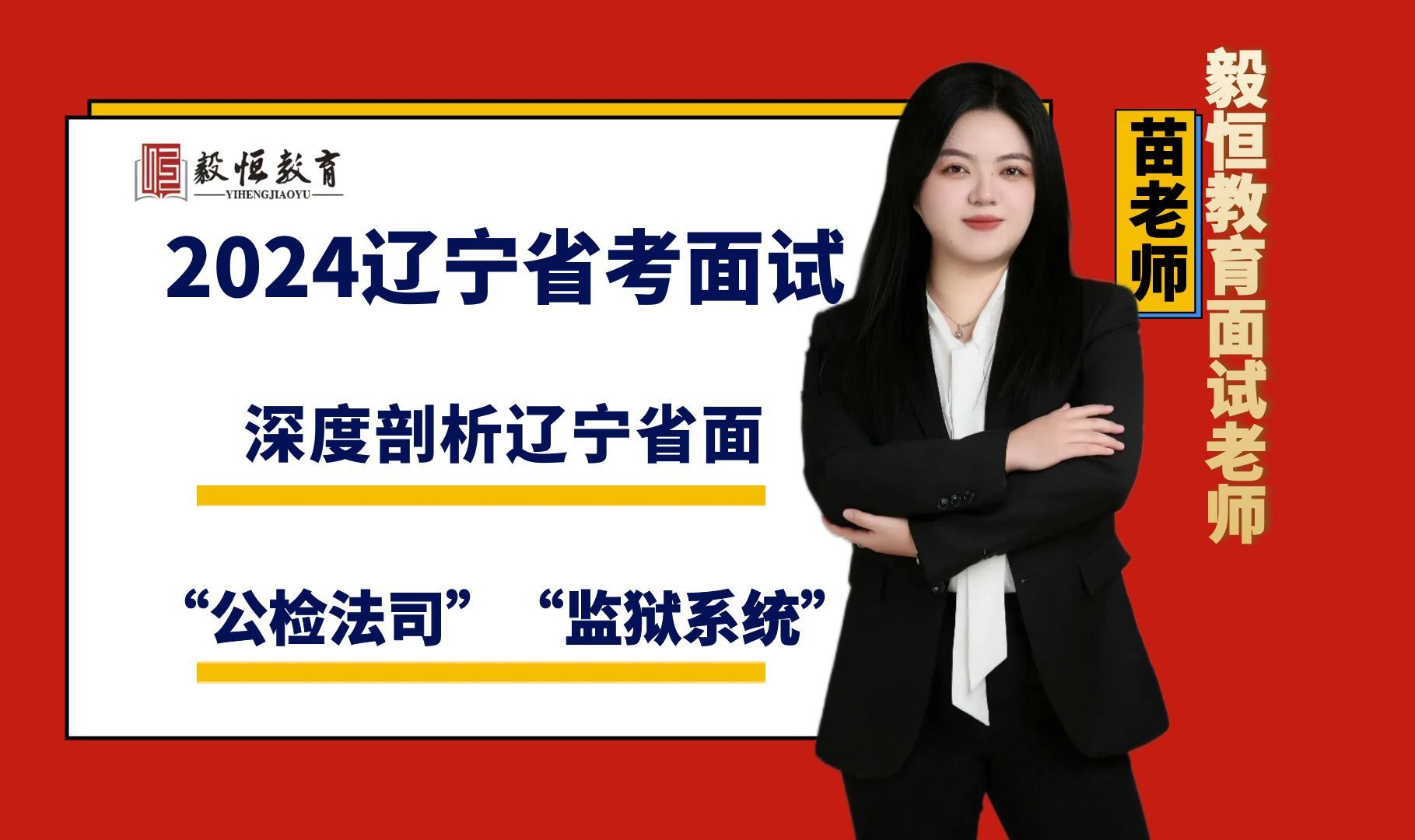 毅恒教育2024辽宁省考面试“公检法司”“监狱系统”专项直播哔哩哔哩bilibili