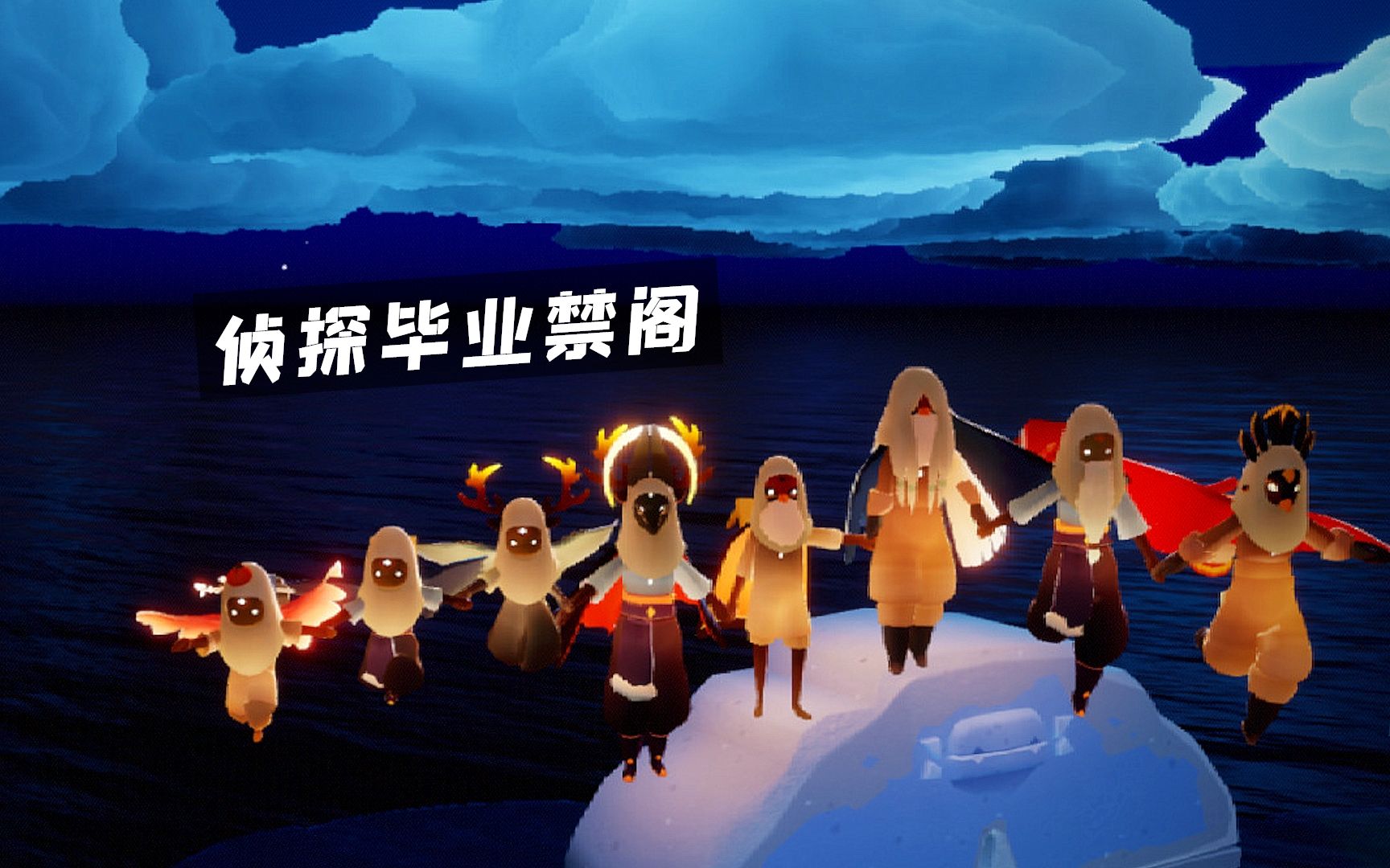 光遇历险记侦探毕业禁阁拿下指甲盖和小粉丝拍照留念