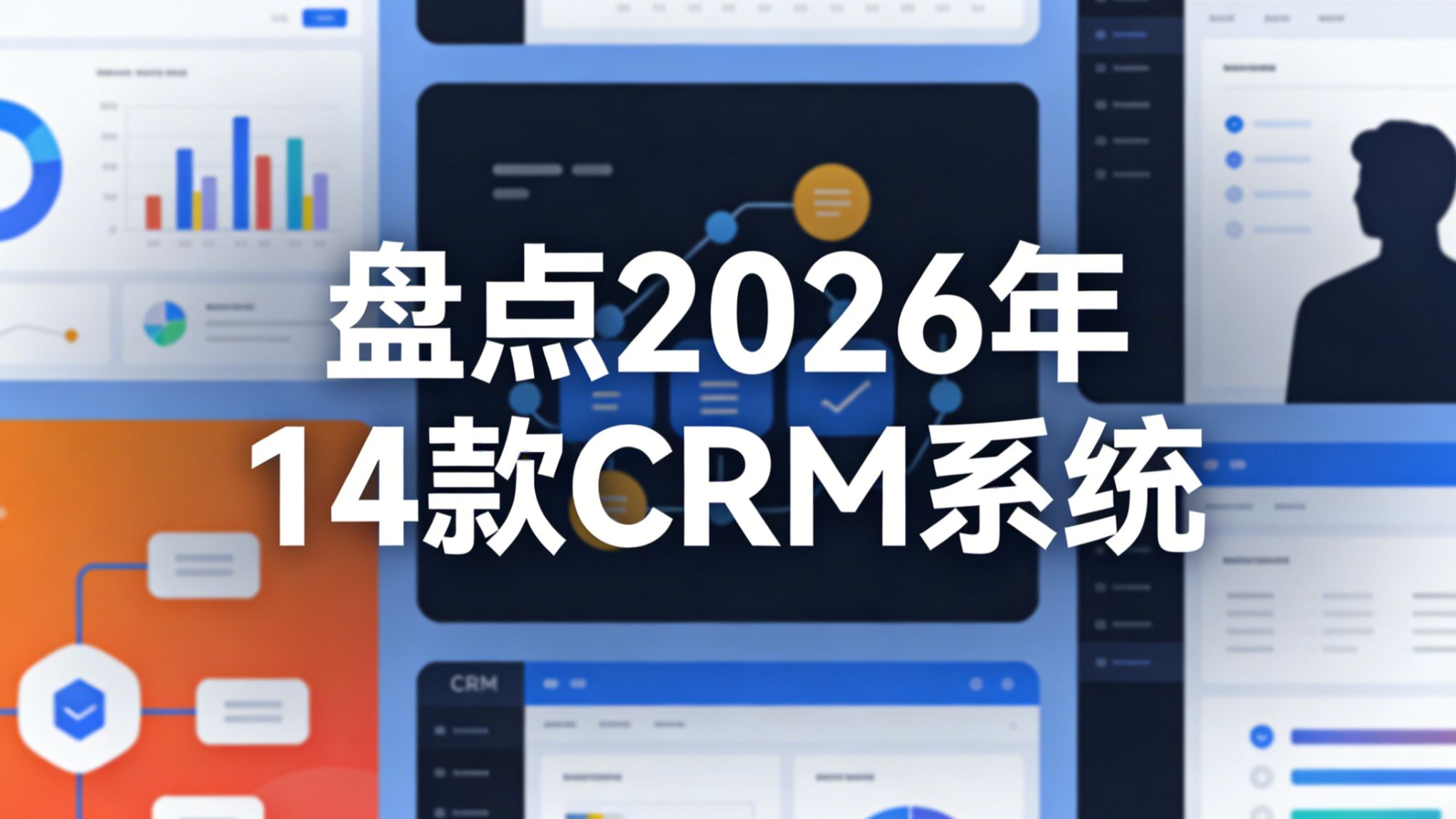 2026年好用CRM系统排行榜:14款CRM对比