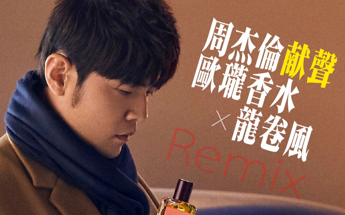 周杰伦献唱-用《龙卷风》打开欧珑香水第二支广告曲,你的回忆还在吗?