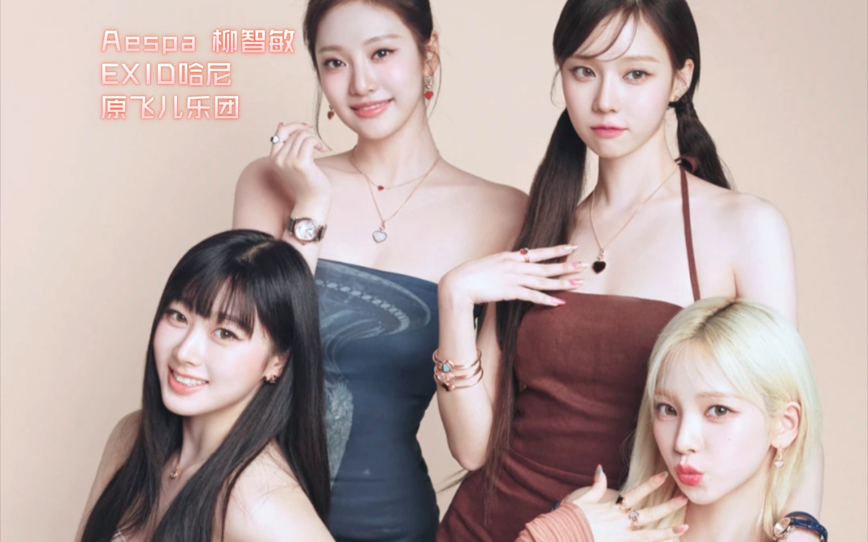 exid哈尼 正花《ddd》aespa柳智敏《怪火》原飞儿乐团 詹雯婷 《我们