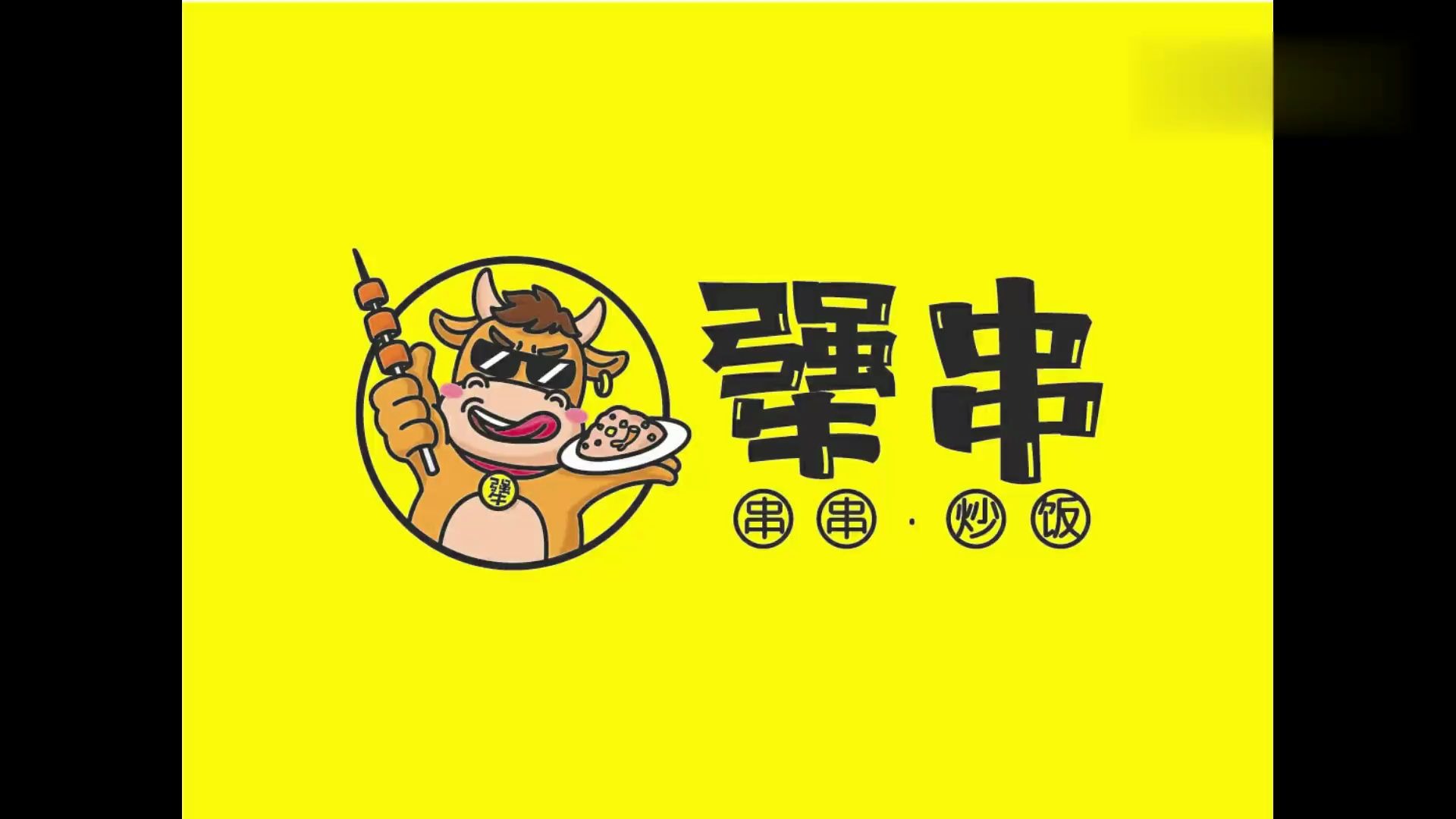 犟串,就是这么"犟"